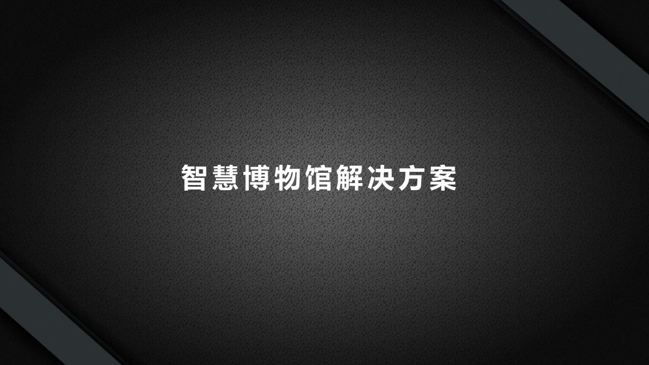 优-智慧博物馆解决方案[69页PPT]